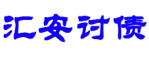 瑞安债务追讨催收公司